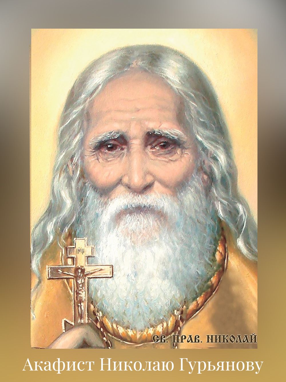 Акафист Николаю Гурьянову